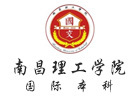南昌理工学院国际本科
