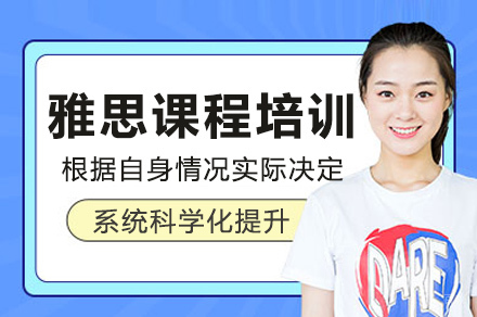 上海雅思课程培训班