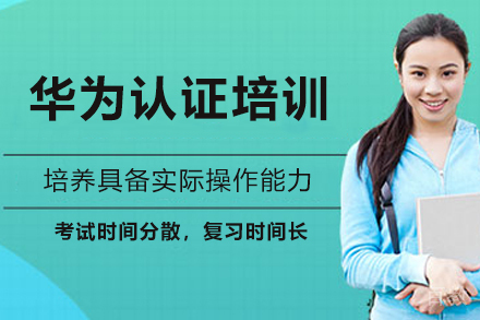 华为认证培训