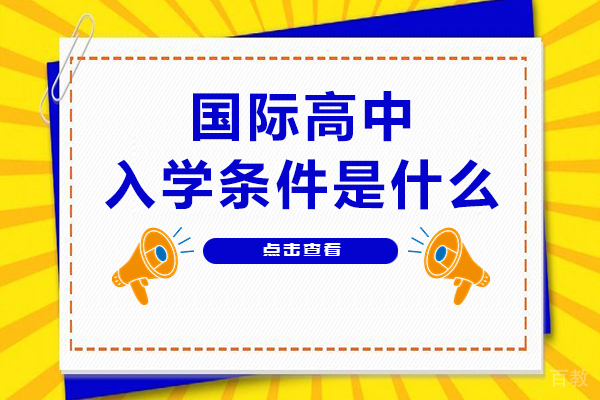 国际高中入学条件是什么-国际高中入学条件有哪些要求 