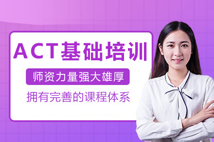 上海ACT基础培训课程