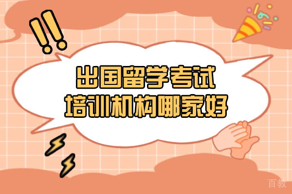 福州出国留学考试培训机构哪家好-靠谱吗 