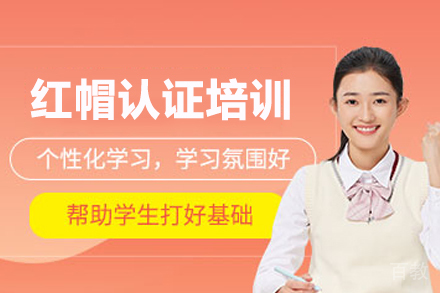 红帽认证培训