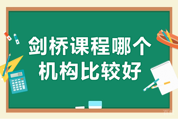 剑桥课程哪个机构比较好-剑桥课程哪个学校比较好 