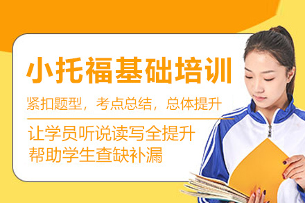 上海小托福基础培训课程