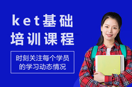 上海ket基础培训课程