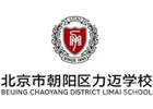 北京市力迈高中