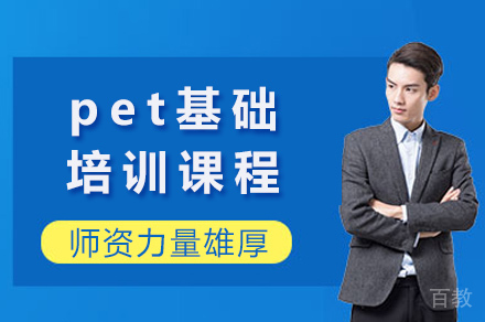 上海pet基础培训课程