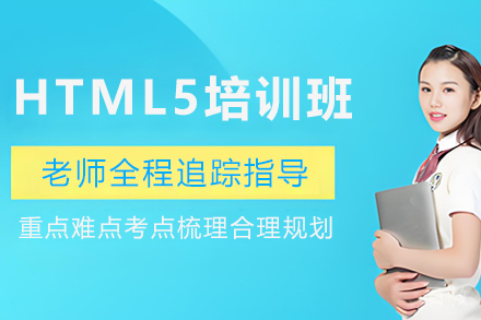 HTML5培训班