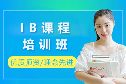 上海IB课程培训班