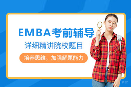EMBA考前辅导班