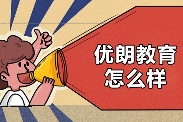 优朗教育怎么样 