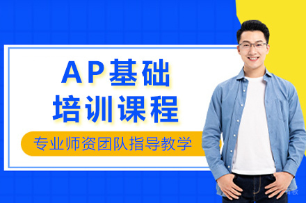 上海AP基础培训课程
