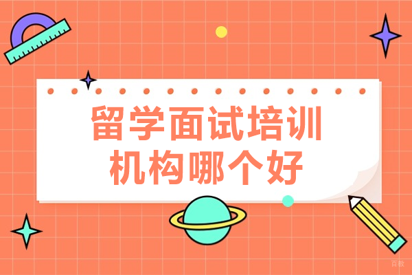 广州留学面试培训机构哪个好 