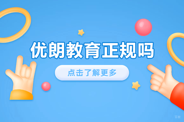 优朗教育正规吗 
