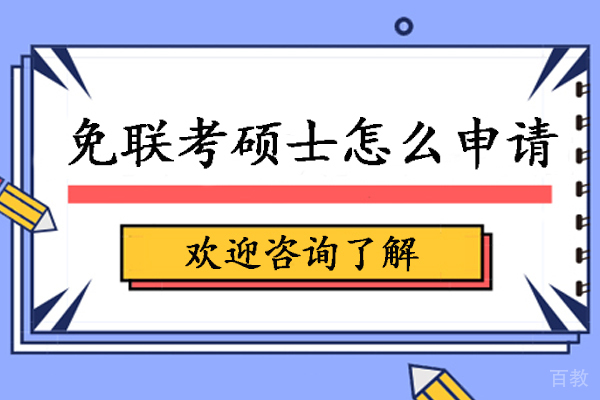 免联考硕士怎么申请-如何申请免联考硕士 