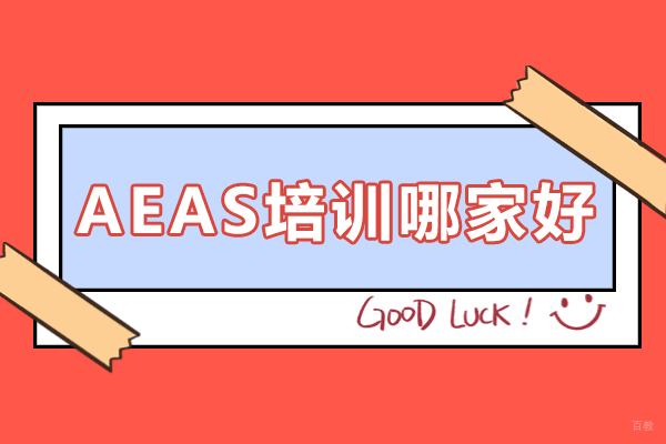 广州aeas培训哪家好 