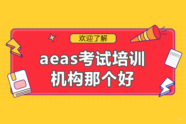 广州aeas考试培训机构那个好 