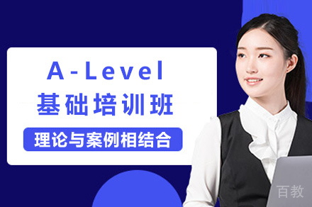 上海A-Level基础培训班