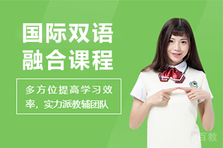 国际双语融合课程