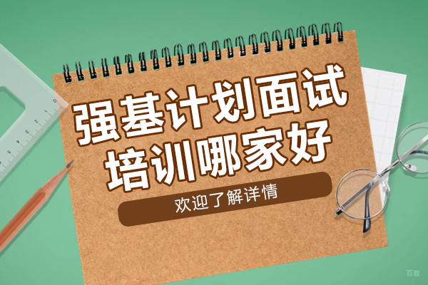 广州强基计划面试培训哪家好 
