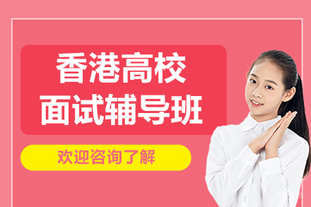 广州香港高校面试辅导班