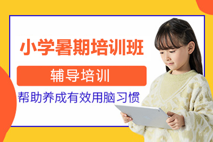 济南小学暑期培训班