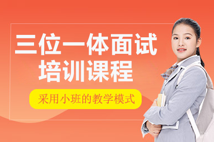 广州三位一体面试培训课程