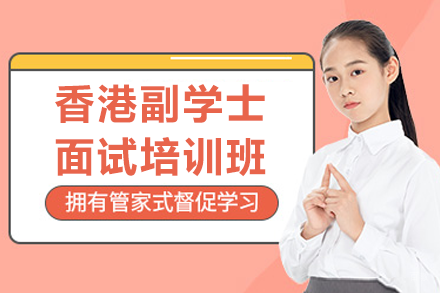香港副学士面试培训班