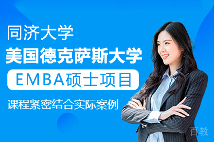 同济大学与美国德克萨斯大学阿灵顿分校EMBA硕士项目