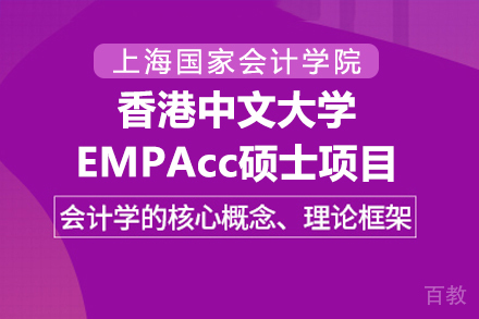 上海国家会计学院与香港中文大学EMPAcc硕士项目
