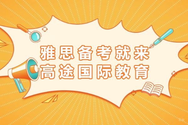 上海雅思备考就来高途国际教育-雅思备考机构哪家好 