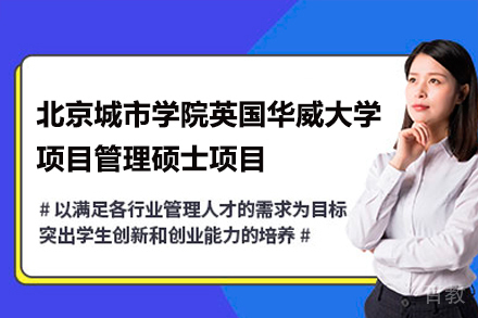 北京城市学院与英国华威大学项目管理硕士项目