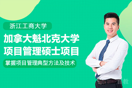 浙江工商大学与加拿大魁北克大学项目管理硕士项目