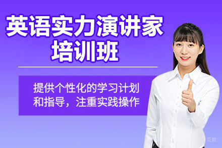 济南英语实力演讲家培训班