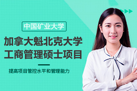 中国矿业大学与加拿大魁北克大学工商管理硕士项目