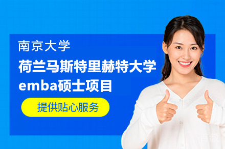 南京大学与荷兰马斯特里赫特大学emba硕士项目