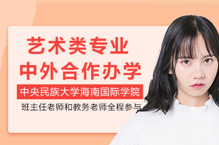 中央民族大学艺术类专业中外合作办学招生简章