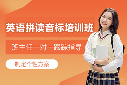 济南英语拼读音标培训班