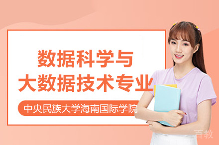 中央民族大学数据科学与大数据技术专业合作办学项目