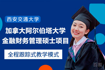 西安交通大学与加拿大阿尔伯塔大学金融财务管理硕士项目