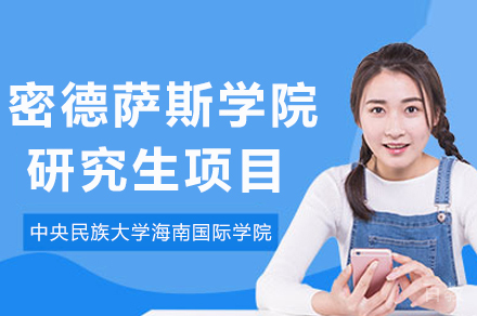 中央民族大学密德萨斯学院研究生项目