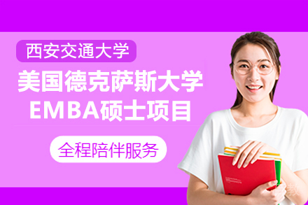 西安交通大学与美国德克萨斯大学阿灵顿分校EMBA硕士项目