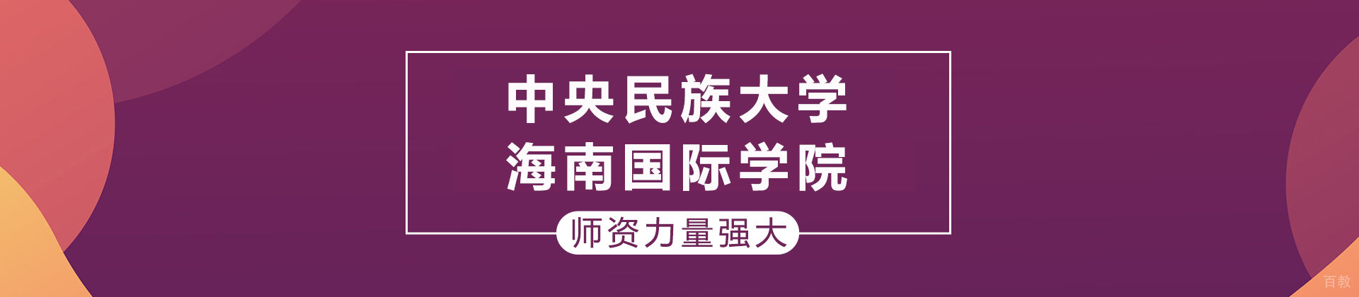 中央民族大学海南国际学院