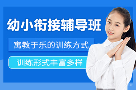 济南幼小衔接辅导班