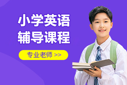 济南小学英语辅导课程