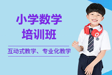 济南小学数学培训班