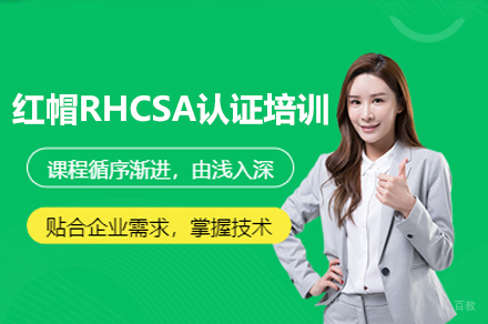 广州红帽RHCSA认证培训课程