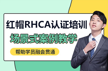 广州红帽RHCA认证培训课程