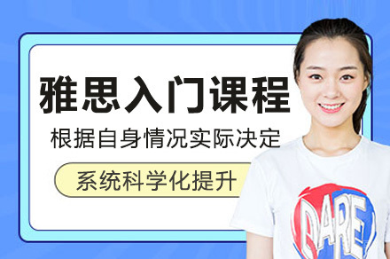 上海雅思入门基础课程